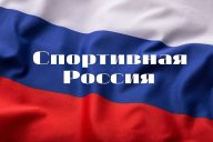 Фестиваль "Спортивная Россия" Фестиваль "Спортивная Россия"